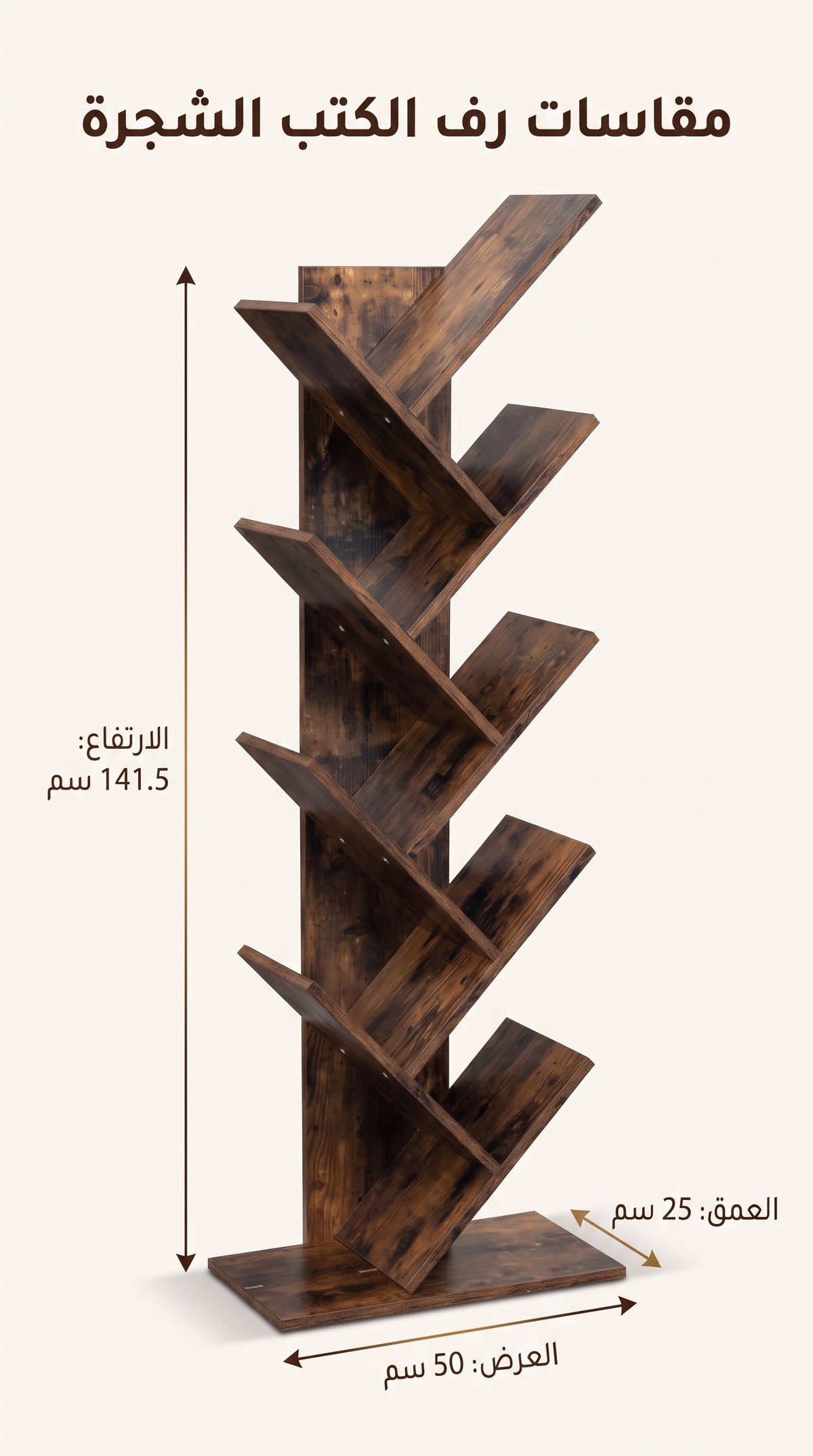 الرف الخشبي على شكل شجرة