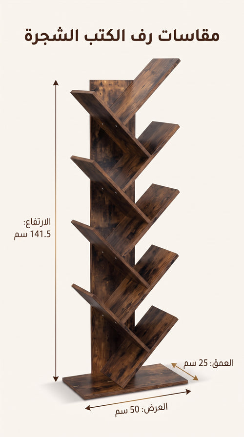الرف الخشبي على شكل شجرة