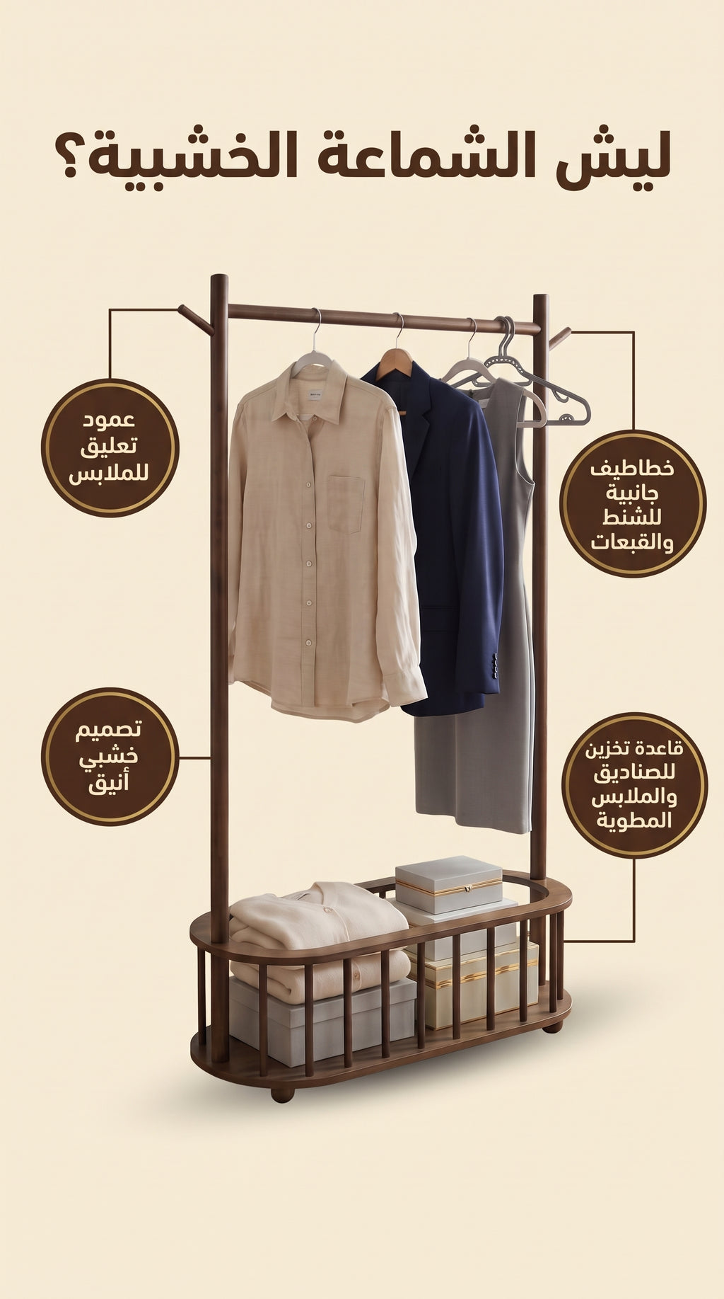 الشماعة الخشبية بقاعدة التخزين
