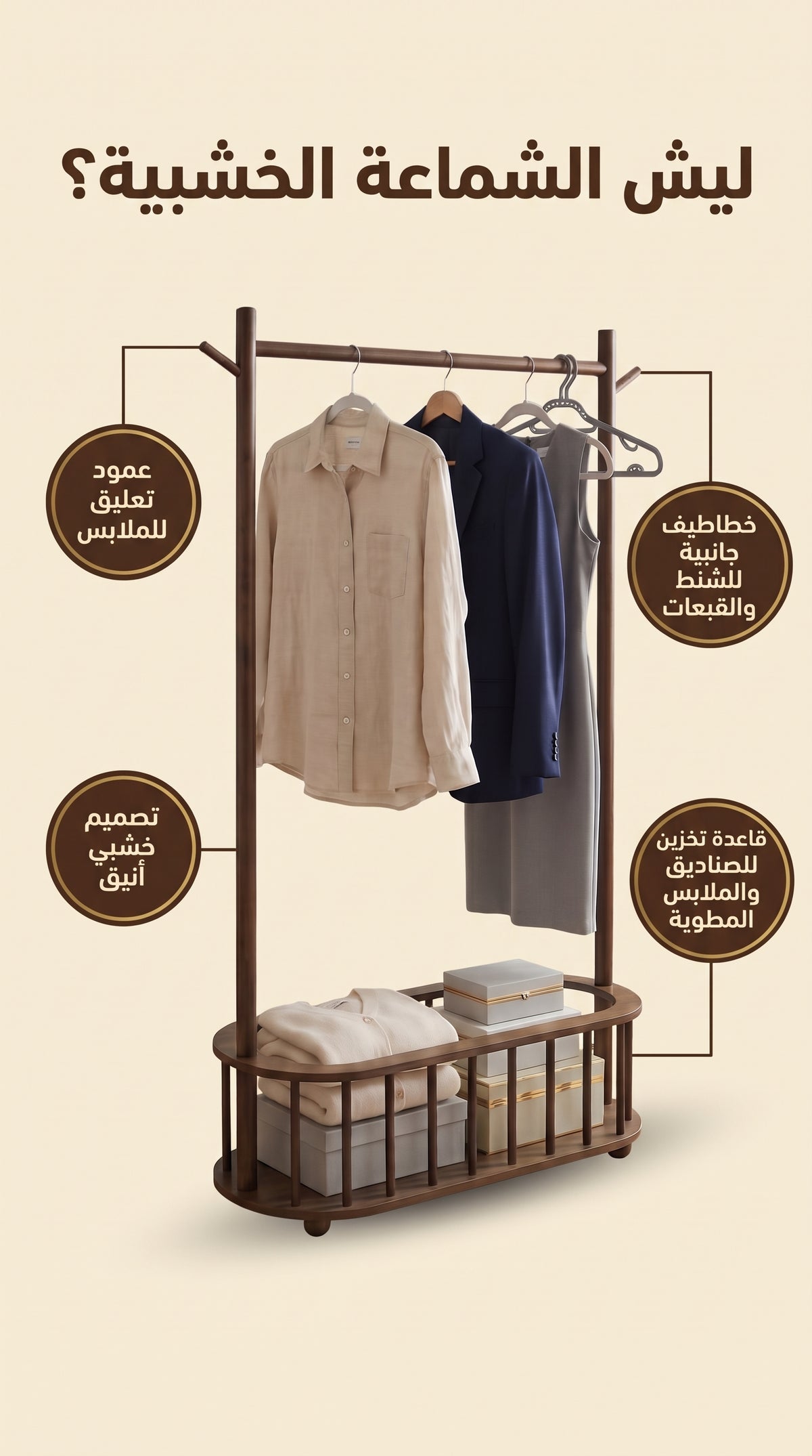 الشماعة الخشبية بقاعدة التخزين