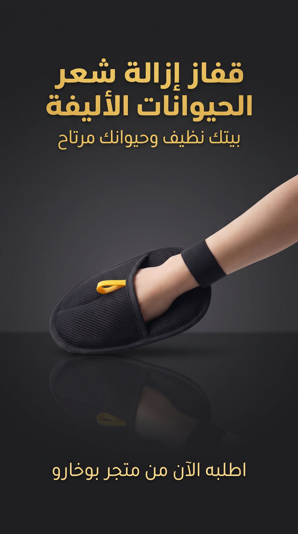قفاز إزالة شعر الحيوانات الأليفة
