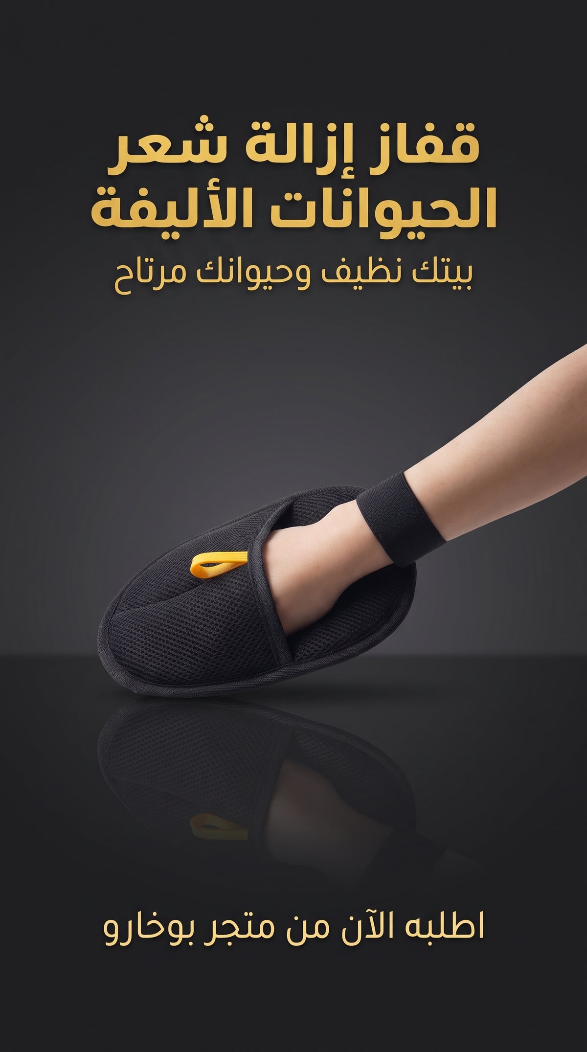 قفاز إزالة شعر الحيوانات الأليفة