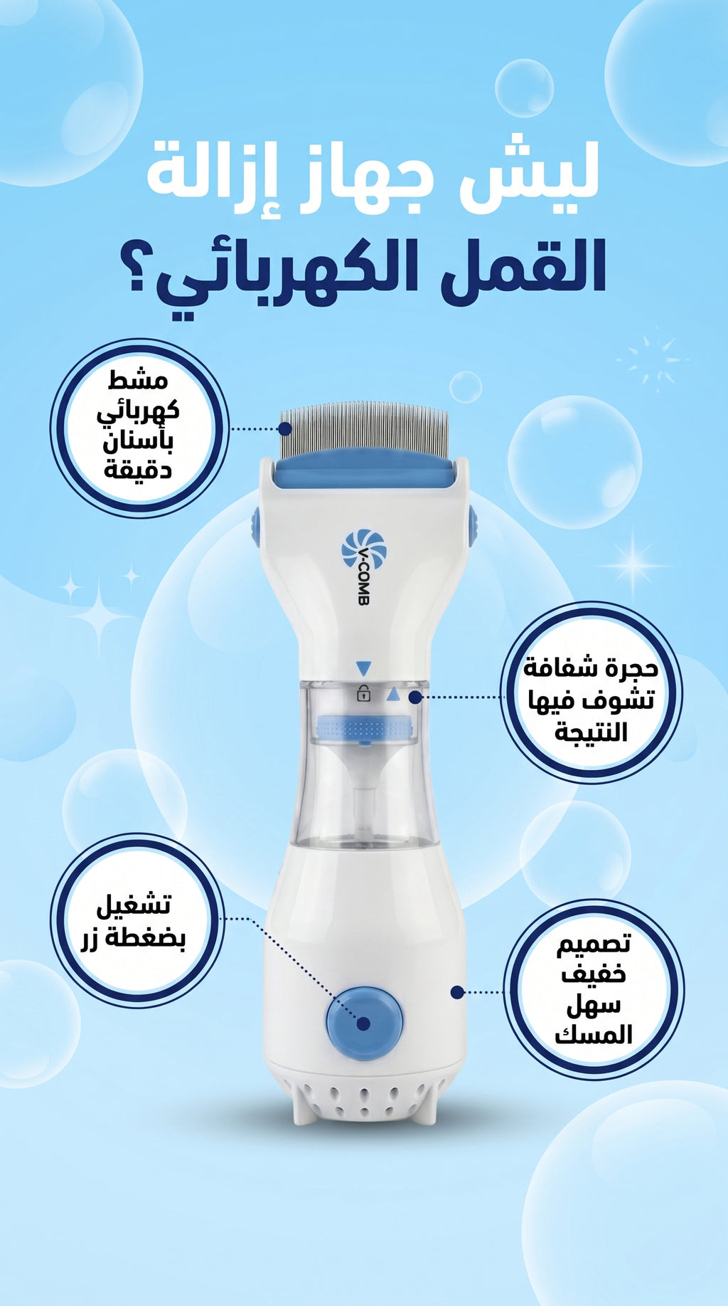 جهاز إزالة القمل والصيبان الكهربائي