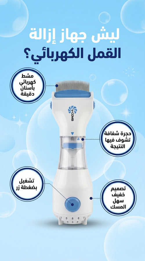 جهاز إزالة القمل والصيبان الكهربائي